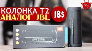 Т2 - аналог колонки JBL за 18$. Беспроводной блютуз динамик из Китая. Aliexpress