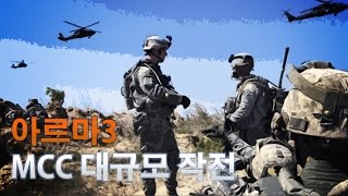 아르마3 MCC 대규모 작전