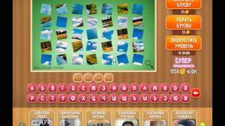 Игра Что на картинке Одноклассники как пройти 236, 237, 238, 239, 240 уровень?