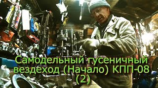 Самодельный гусеничный вездеход  (Начало) КПП-08  (2)