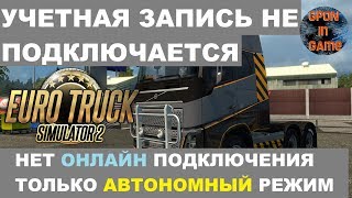 Euro Truck Simulator 2 ► Не подключается Учетная Запись в Игре ETS2 | Не открывает сайт игры | VPN