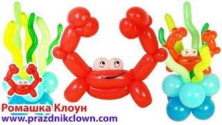 КРАБ из шаров Crab Balloon Animal DIY TUTORIAL Cangrejo con Globos