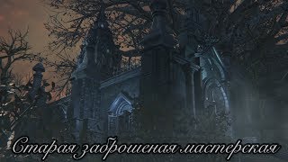 Старая мастерская.Срез в Кейнхёрсте.Стрим Bloodborne.RedRobe89 на канале RedAnteater89.