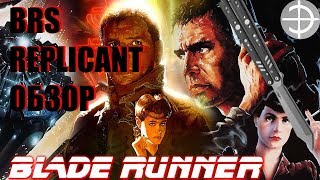 Бегущий по лезвию - Репликант. Обзор: нож бабочка BRS Replicant. Bladerunners балисонг