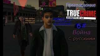 Прохождение Ture Crime Streets of L.A. - 6 Миссия Война с русскими