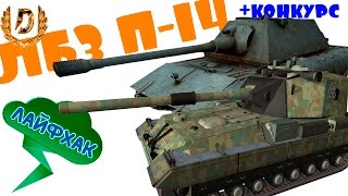 ЛБЗ П-14 "Способен на все" на Т-22 Ср. + Лайфхаки World Of Tanks (WOT)