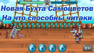 Тест новой бухты чит-отрядом║2/40 2/70║Hustle Castle