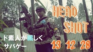 ド素人が縞しくサバゲー HEAD SHOT "残党狩り" 2013.12.28.