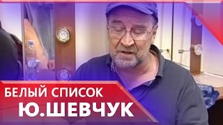 Юрий Шевчук прокомментировал свое включение в «белый список»