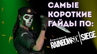 Самый короткий гайд на ШАВУХУ┃CAVEIRA┃RAINBOW SIX SIEGE