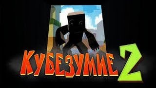 Кубезумие 2.№5(Зомби в туалете)