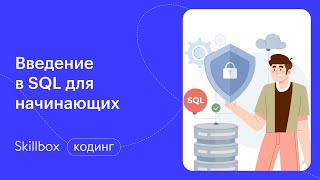 Как стать SQL-программистом. Интенсив по SQL для начинающих