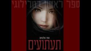 טריילר לספר "תעתועים" - הראשון בטרילוגיה לנוער