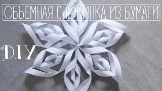 Как просто сделать ОБЪЕМНУЮ снежинку из бумаги