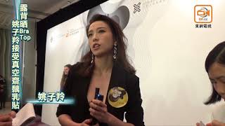 露背晒Bra Top　姚子羚接受真空齋黐乳貼