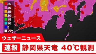 静岡県・天竜で40.0℃観測