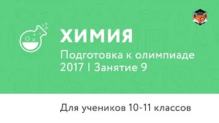 Химия | Подготовка к олимпиаде 2017 | Занятие 9