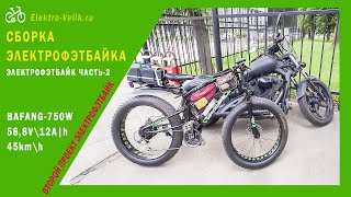 Сборка электрофэтбайка часть вторая заключительная