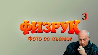 Физрук 3 сезон съемки