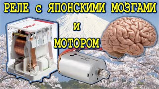 Умное ЯПОНСКОЕ РЕЛЕ ! Как оно устроено и почему в нем нет микросхем ?