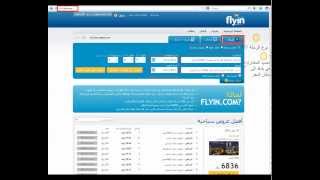 طريقة حجز تذاكر الطيران على الانترنت عبر tutorial to book tickets over website: flyin.com