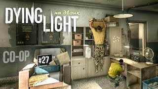 Налёт людей Раиса на Алексея. "Работаем!" :) Dying Light на двоих (27)