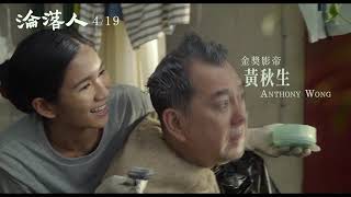【淪落人】精彩版預告  4.19與你相逢