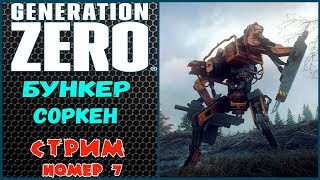 GENERATION ZERO. Полное прохождение.