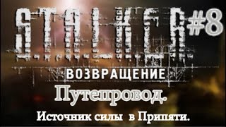 СТАЛКЕР "Возвращение" #8. Источник силы в Припяти. Третий псишлем и Экзоскелет STONE в Путепроводе.