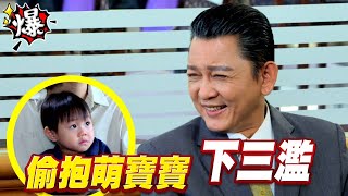 《多情大爆爆》多情城市 EP211 偷抱萌寶寶 下三濫