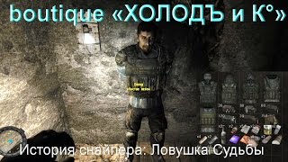 Приколы Сталкер, Выбираем Чистонебовскую броню,  История снайпера: Ловушка Судьбы