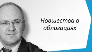 Телетрейд Марк Гойхман. Новшества в облигациях. Личные вложения надёжны и доходны