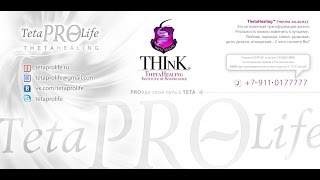 #TetaProLife #ThetaHealing #ВалентинаОрлова #конкурс
