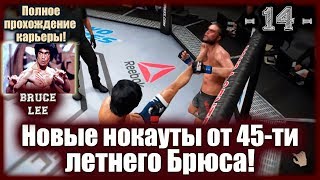 UFC3. Карьера за Брюса Ли! 14-я серия. Новые нокауты от 45-ти летнего Брюса!