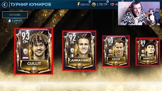 НОВЫЕ КУМИРЫ GULLIT CANNAVARO GIGGS ZANETTI / FIFA MOBILE