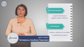 Математика 3 Таблица и краткая запись задачи