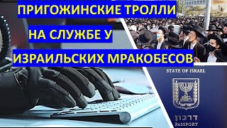 Пригожинские тролли на службе израильских мракобесов