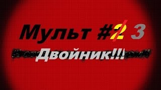 Мульт #3 Двойник! Dubstep РТОМ!!!!!!