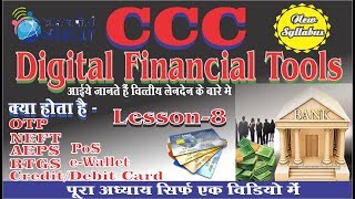 lession 8~ Digital Financial Services CCC course. Complete in Hindi