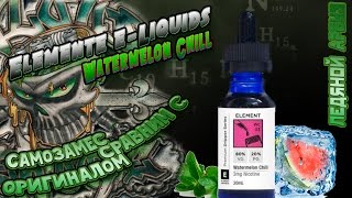 Самозамес (клон сравним с оригинал) Elemente Watermelon Chill - замешаем! | Удачный замес