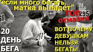 20 день из 90|БЕГ КАЖДЫЙ ДЕНЬ|БЕГ – ЭТО СВОБОДА