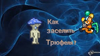 Как поселить  Трюфеля в террарии на андроид ? Terraria 1.2.4