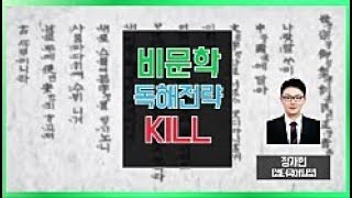 대치동 수능 국어 비문학 과학 경제 긴 지문 독해 최고수 학원 정재현