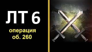 ЛТ 6 операция Об 260 как пройти лбз на ЛТ