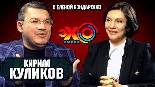 Кирилл Куликов: Выборы в Киеве. Кличко. Кернес. Президент Зеленский и обман |Эхо с Еленой Бондаренко