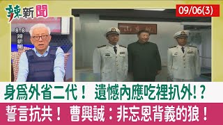 【辣新聞152 重點摘要】身為外省二代！ 遺憾內應吃裡扒外!? 誓言抗共！ 曹興誠：非忘恩背義的狼！ 2022.09.06(3)