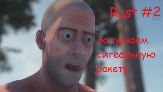 RUST #2 -Запускаем сигнальную ракету!