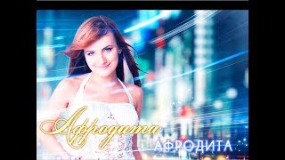 Afrodita/Афродита - Не отпускай меня