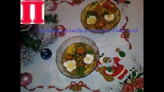 ?Заливное блюдо к Новому Году 2018г ?