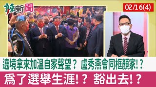 【辣新聞152 重點摘要】遶境拿來加溫自家聲望？ 盧秀燕會同框顏家!? 為了選舉生涯!? 豁出去!? 2022.02.16(4)